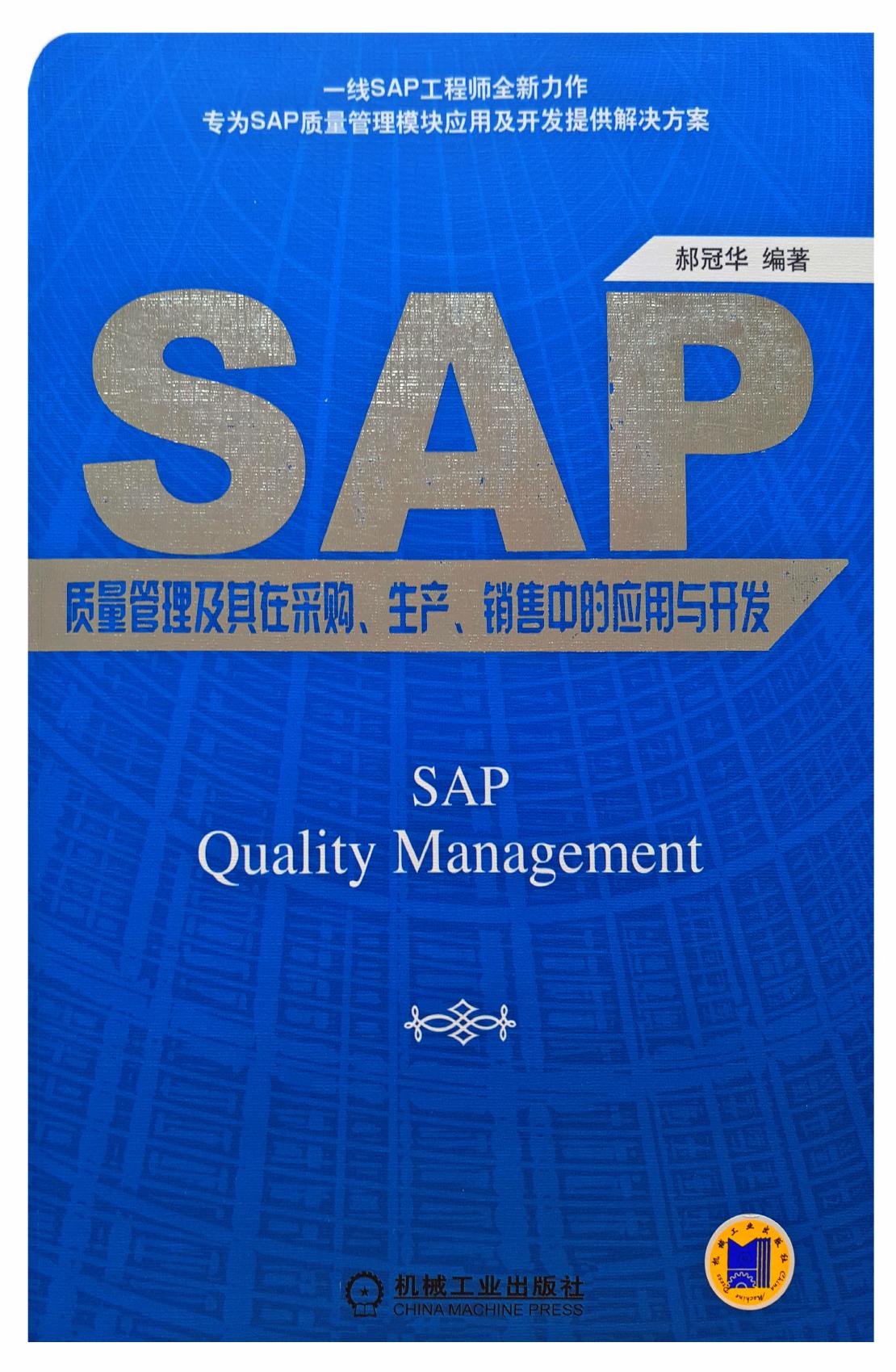 SAP质量管理及其在采购、生产、销售中的应用与开发