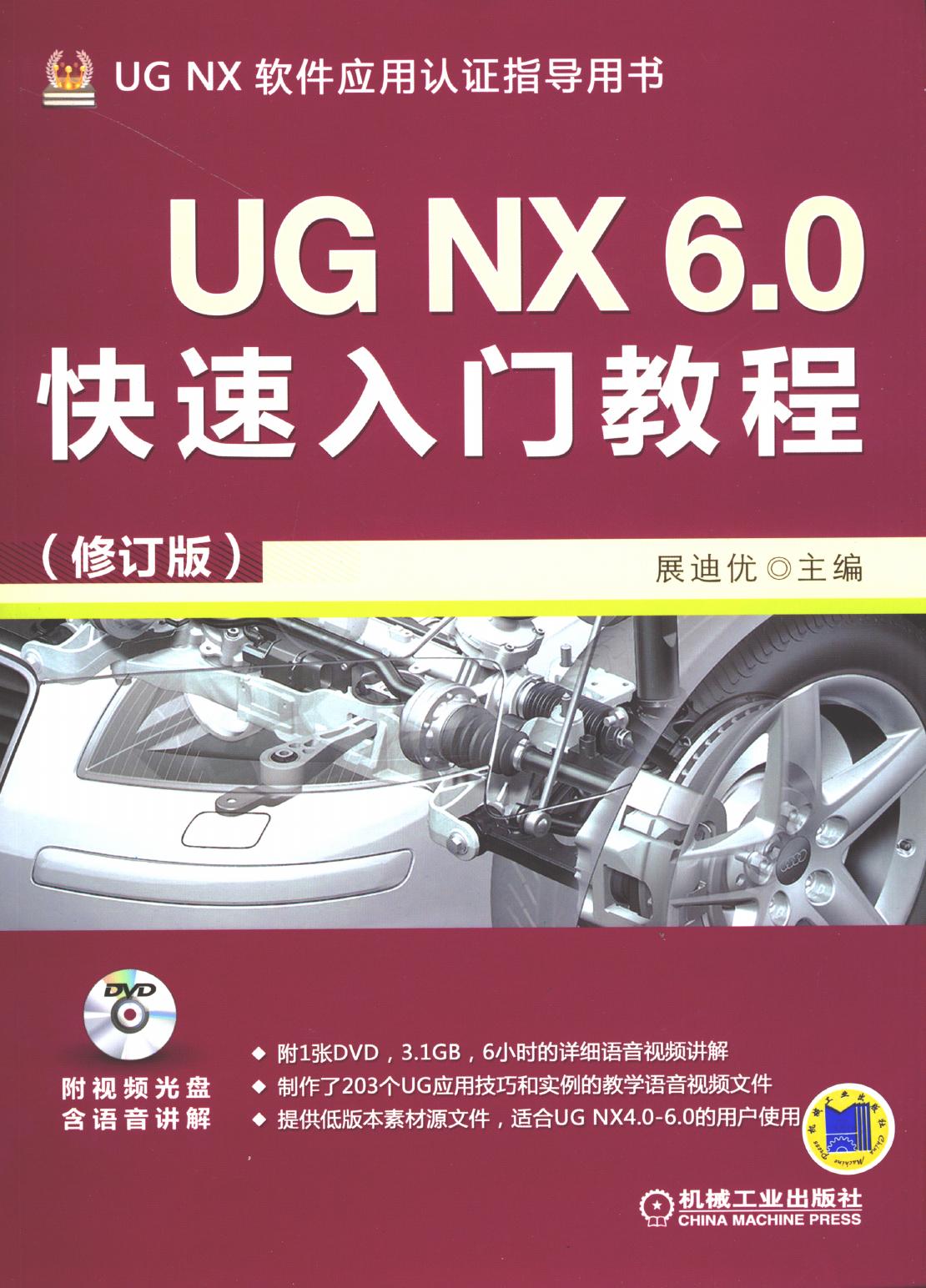 UG NX 6.0快速入门教程（修订版）