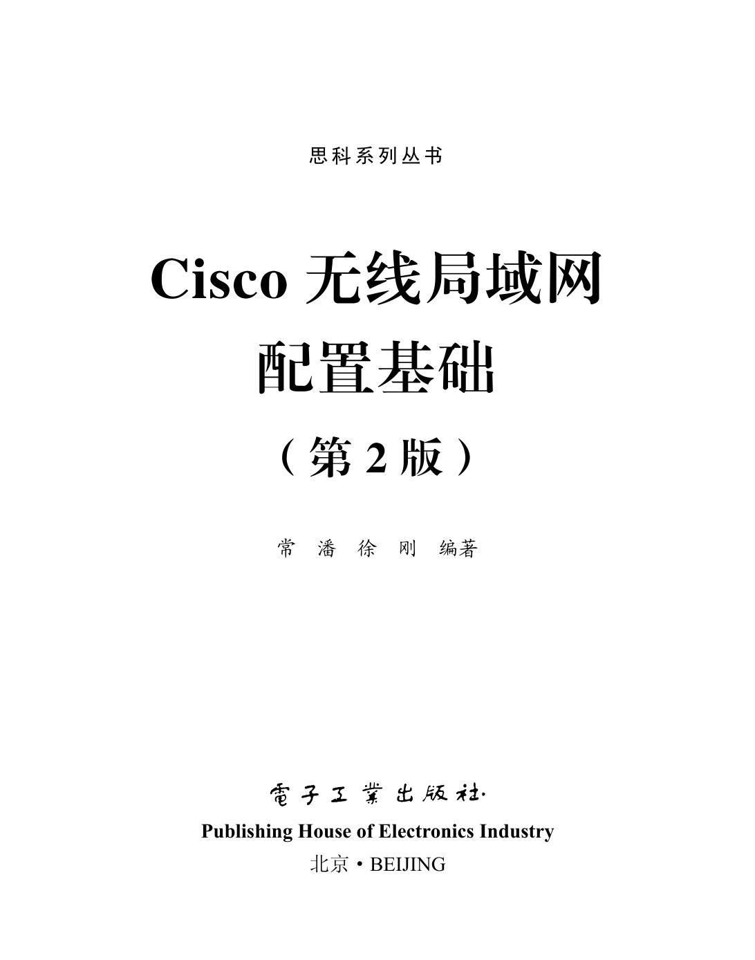Cisco 无线局域网  配置基础
