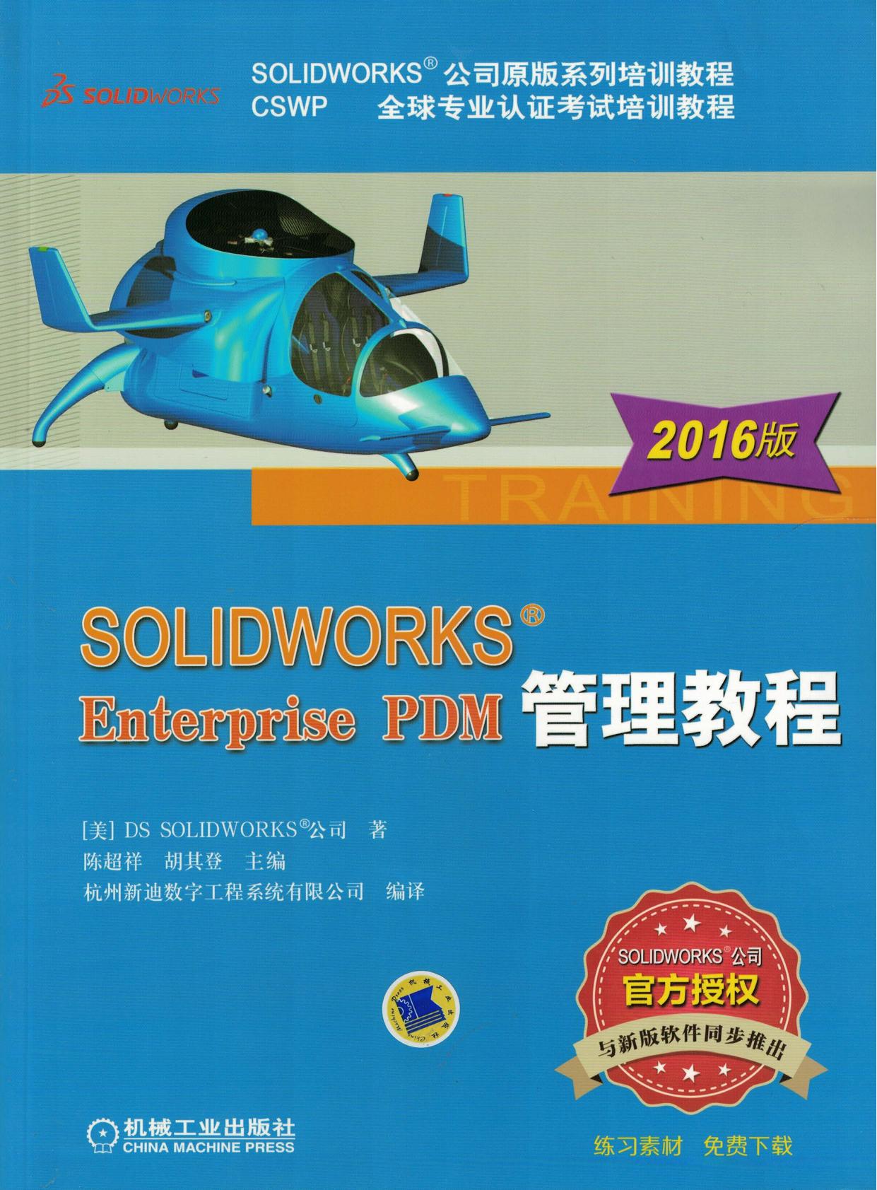SOLIDWORKS&reg;Enterprise PDM管理教程(2016版)