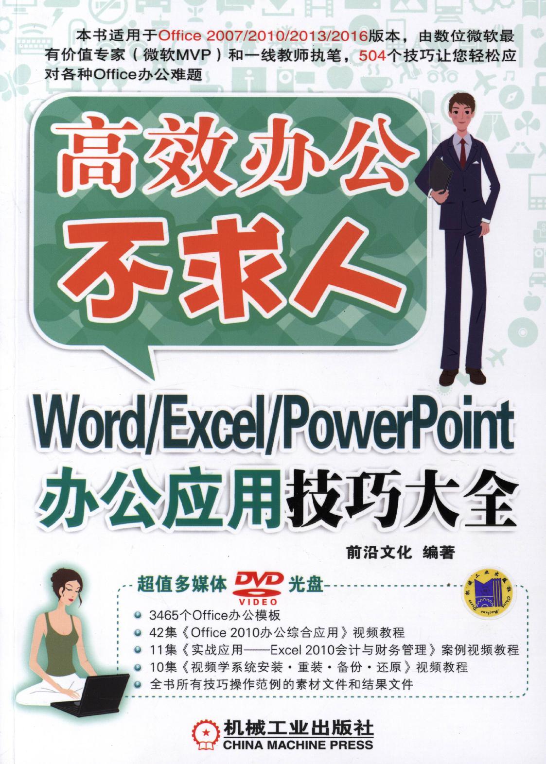 Word-Excel-PowerPoint办公应用技巧大全