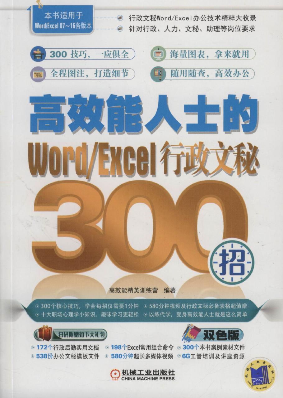 高效能人士的Word-Excel行政文秘300招