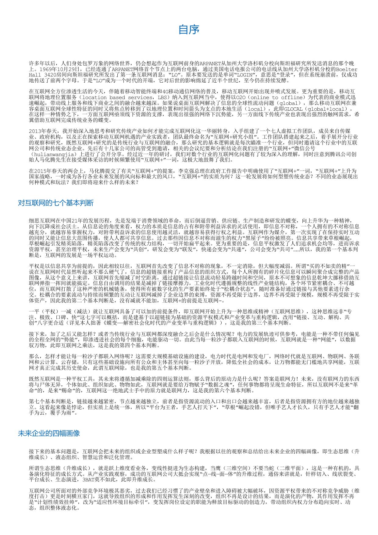 联网力-传统行业互联网化转型的原动力.html