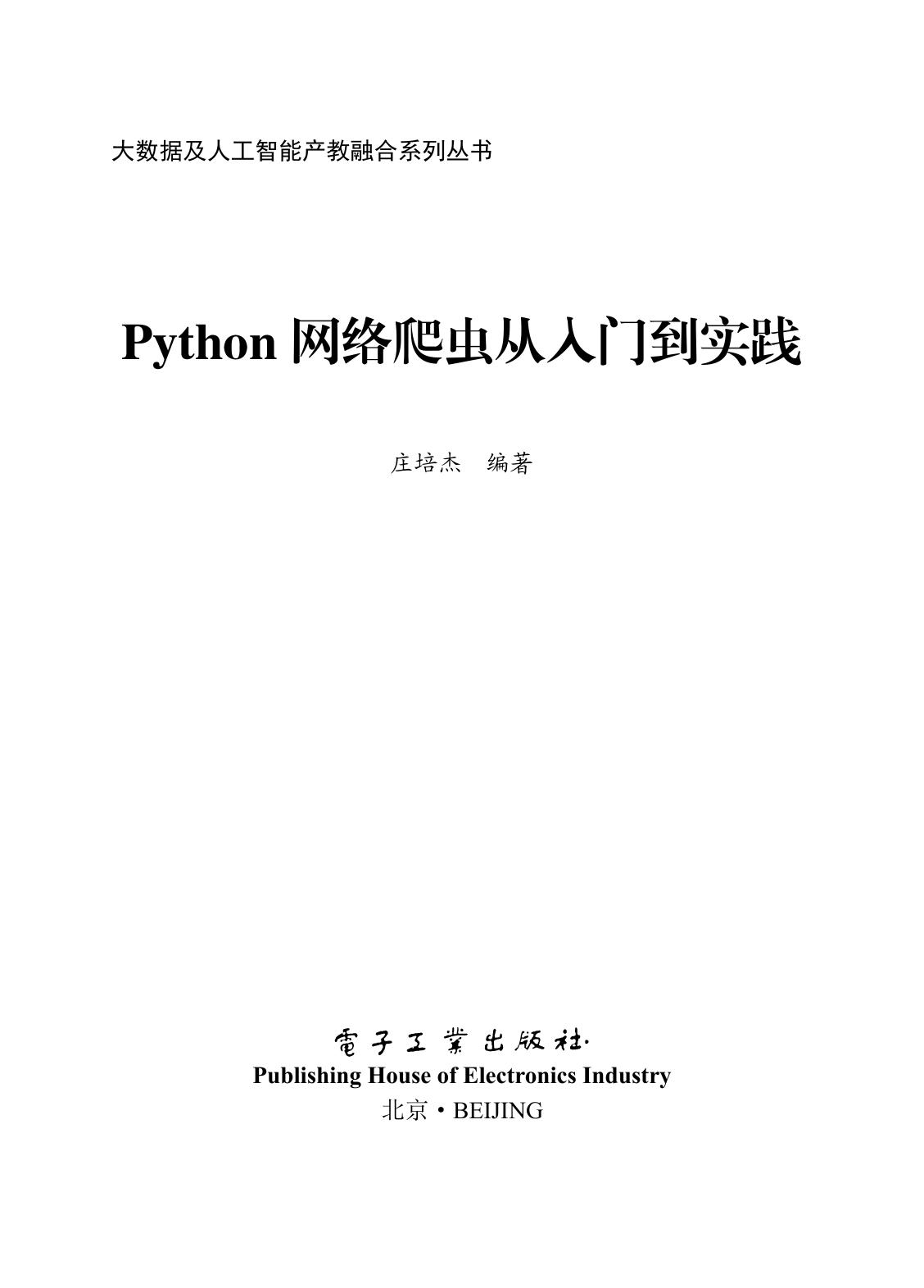 《Python网络爬虫从入门到实践》
