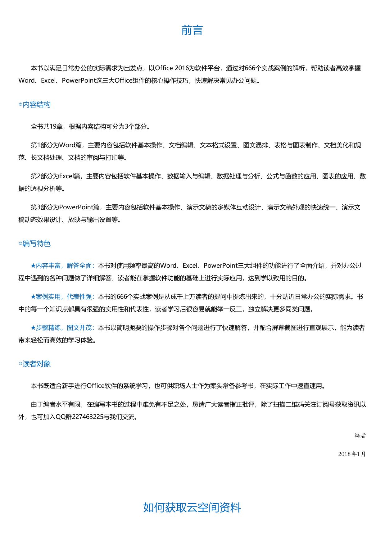 Word-Excel-PPT2016高效办公实战应用与技巧大全666招.html