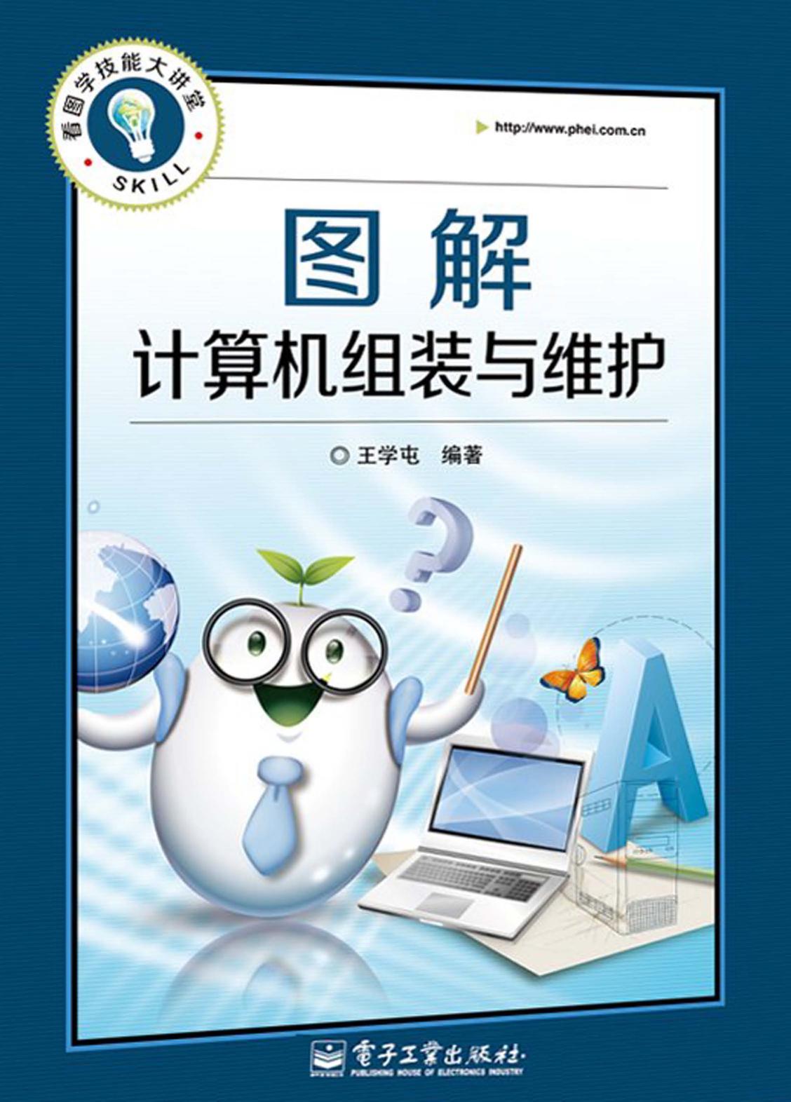 《图解计算机组装与维护》