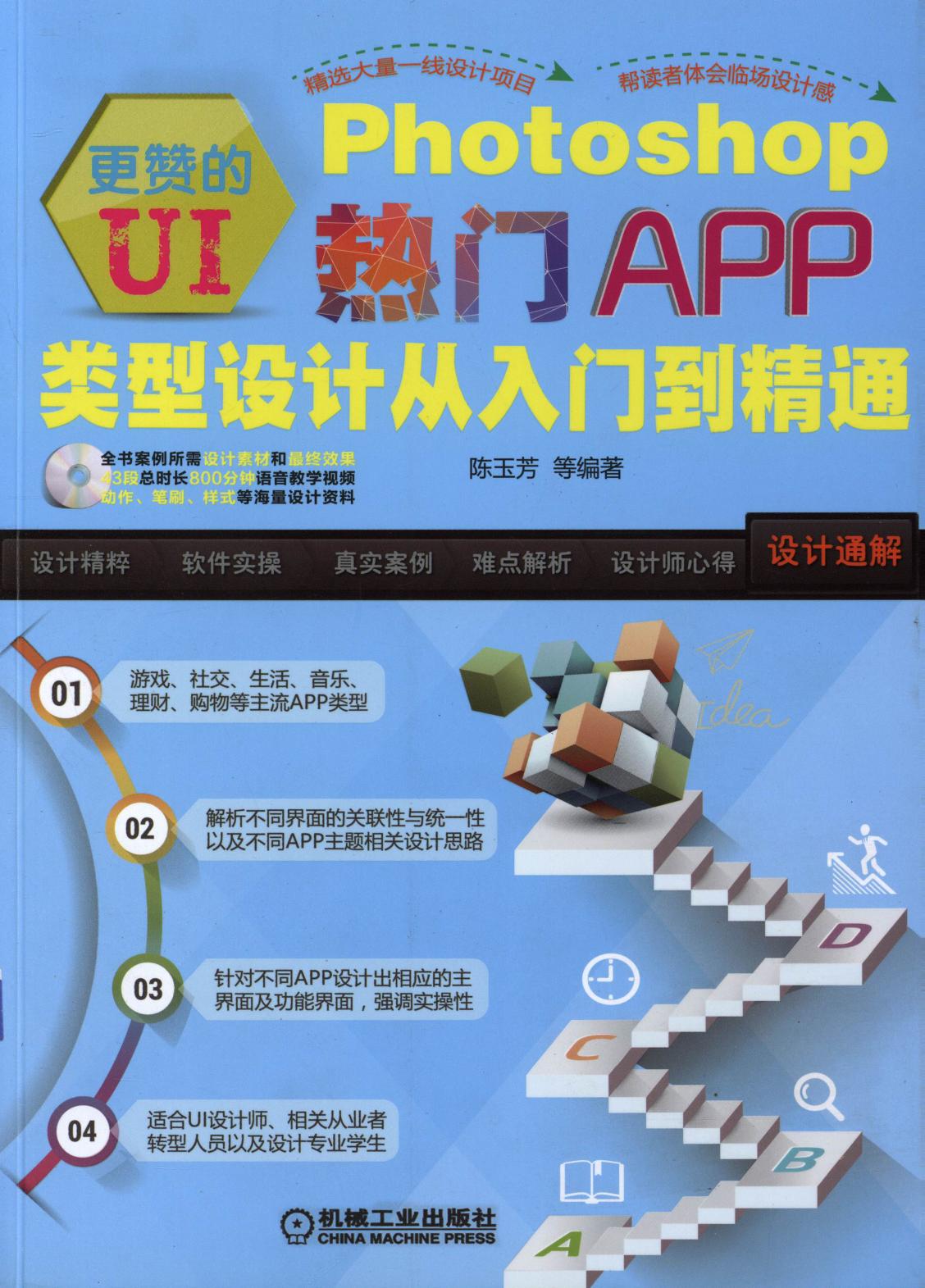 更赞的UI：Photoshop热门APP类型设计从入门到精通