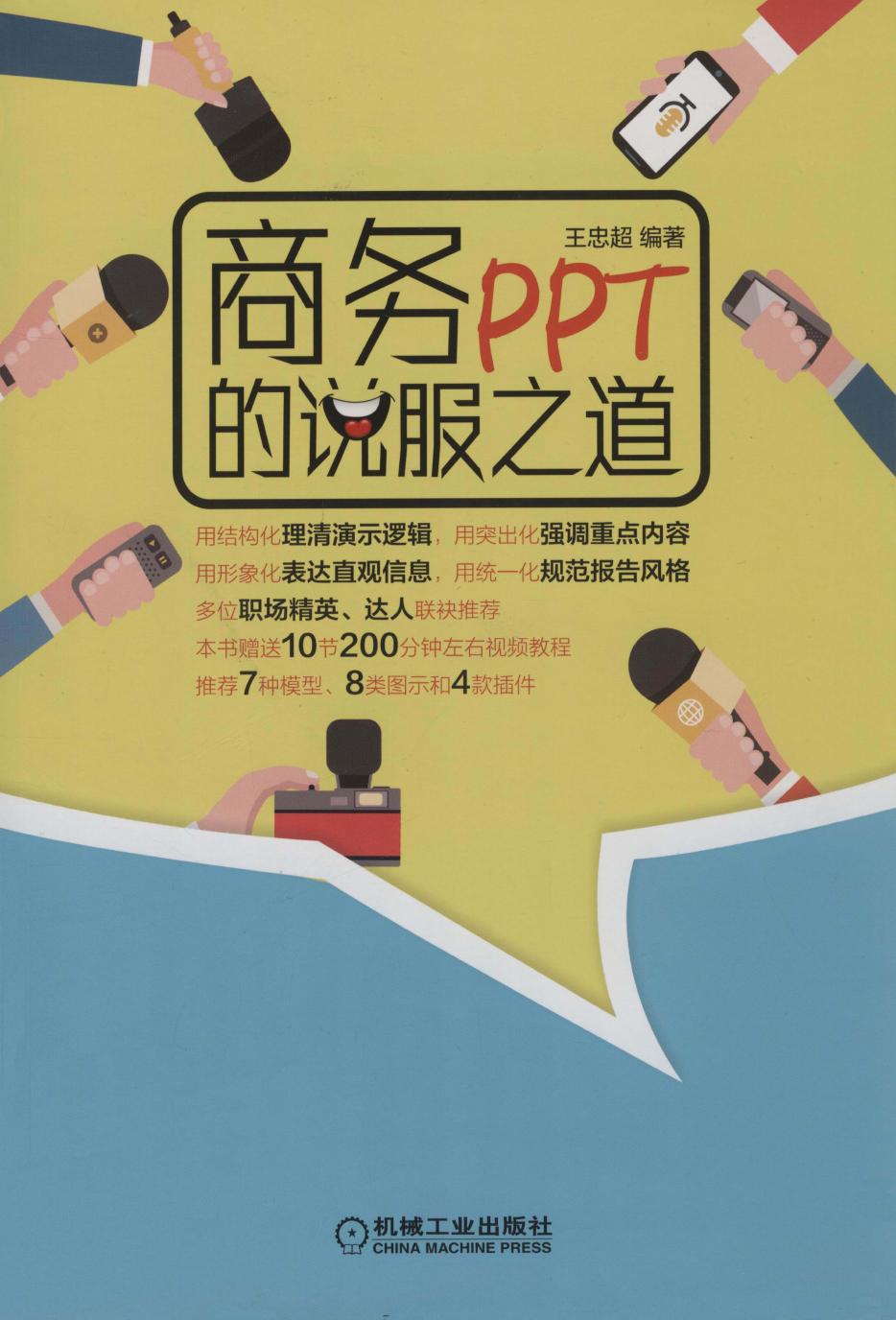 商务PPT的说服之道