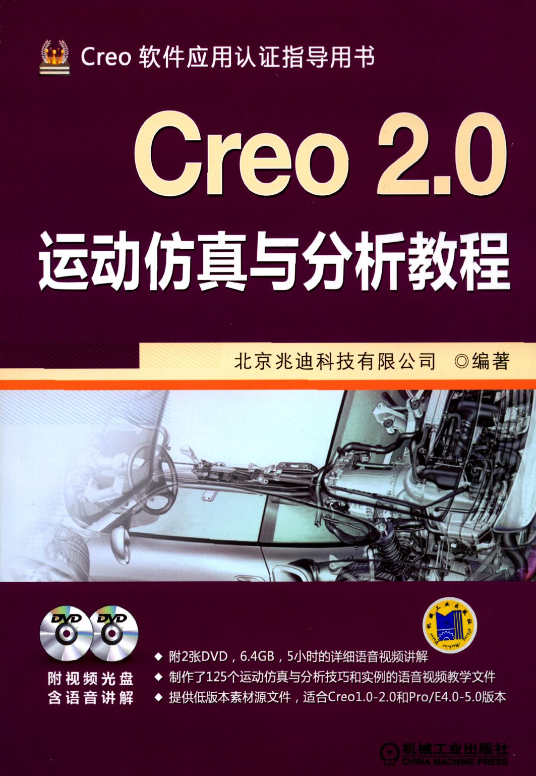 Creo 2.0运动仿真与分析教程