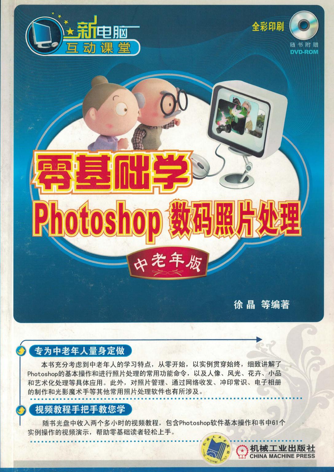 零基础学Photoshop数码照片处理 中老年版