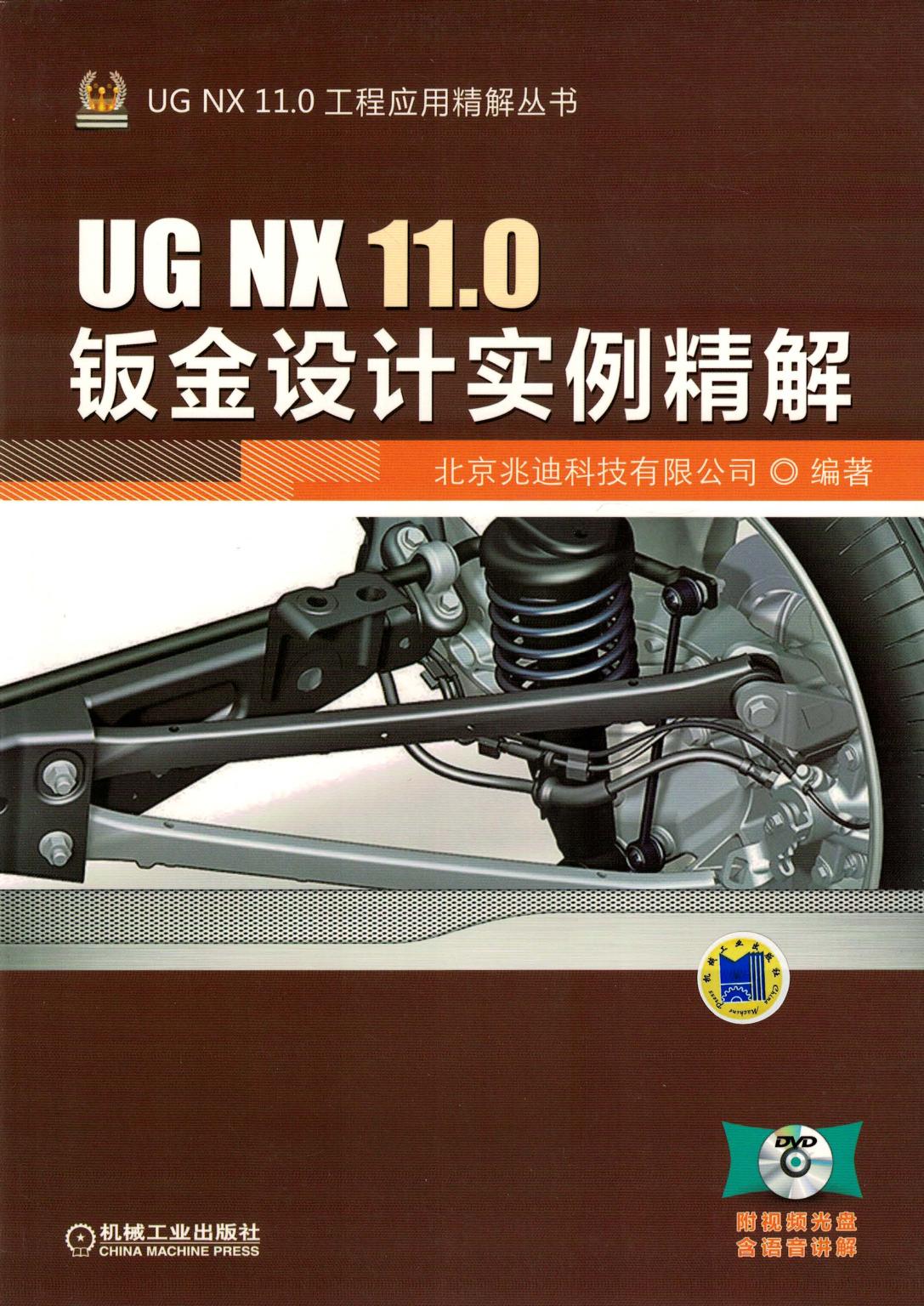 UG NX 11.0钣金设计实例精解