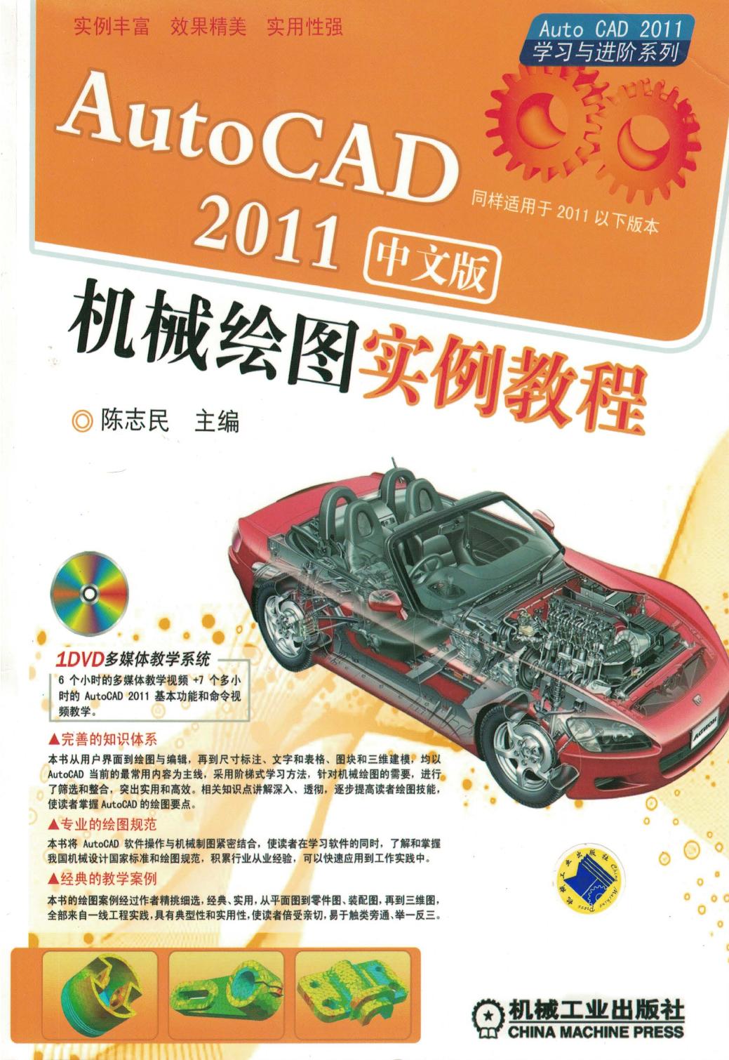 AutoCAD2011中文版机械绘图实例教程