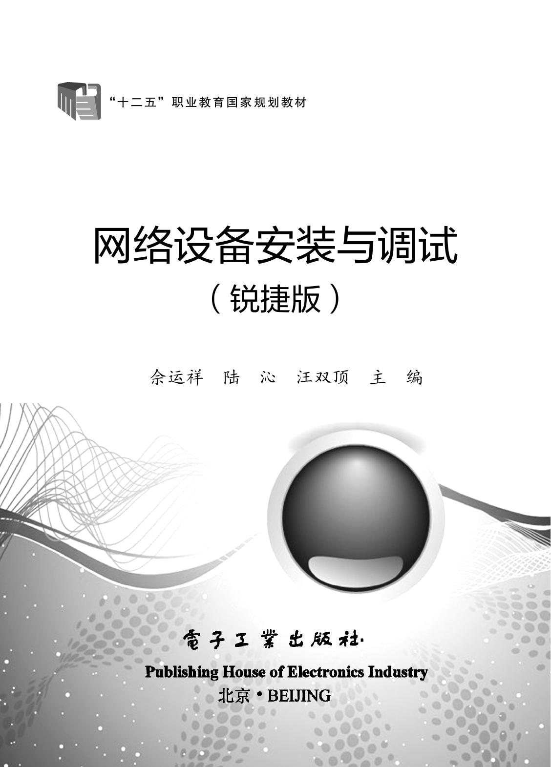 网络设备安装与调试(锐捷版)