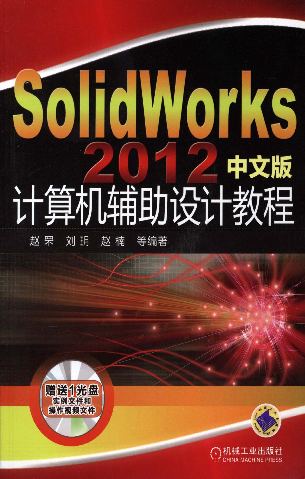 SolidWorks2012中文版计算机辅助设计教程