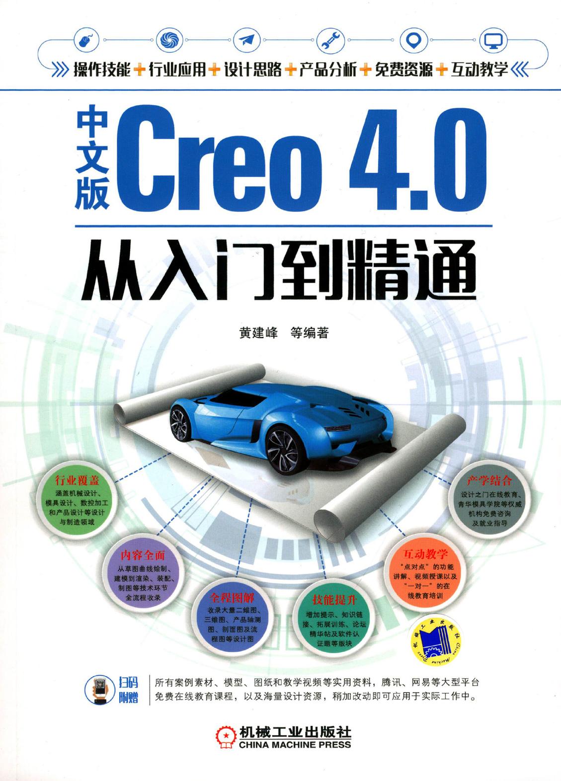 中文版Creo 4.0从入门到精通