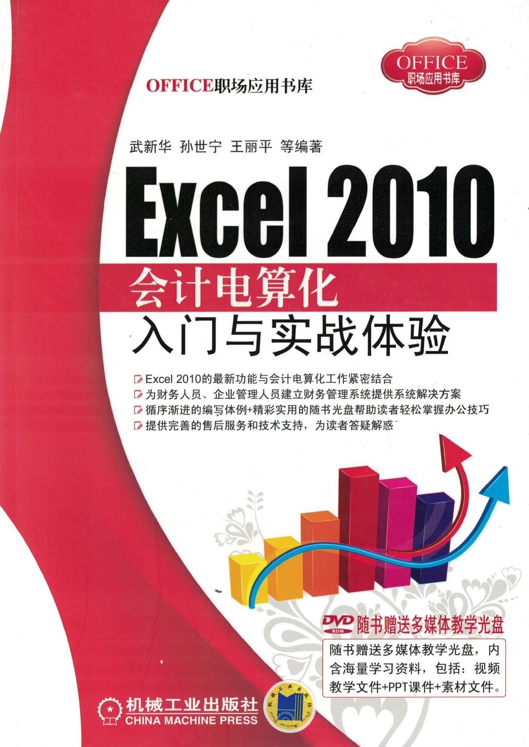 Excel 2010 会计电算化入门与实战体验