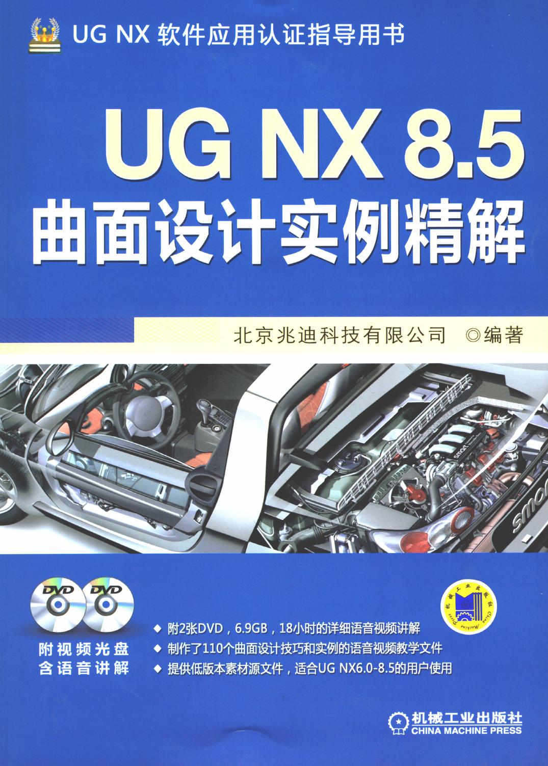 UG NX 8.5曲面设计实例精解