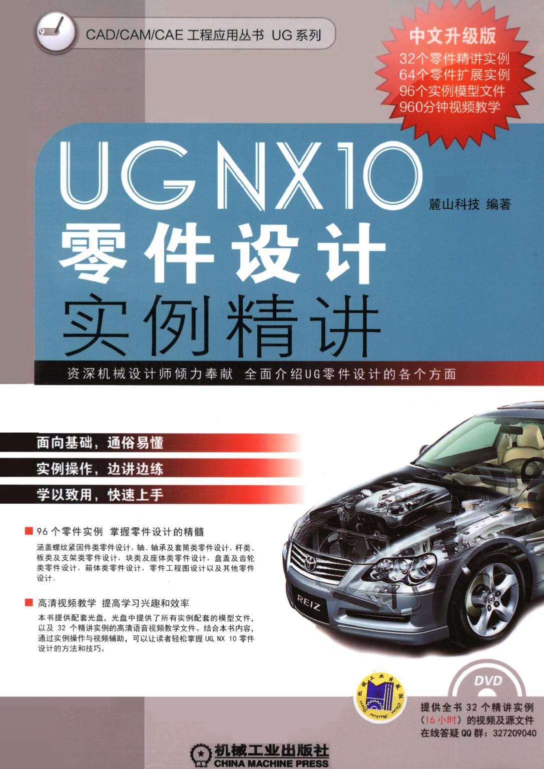 UG+NX10中文版零件设计实例精讲