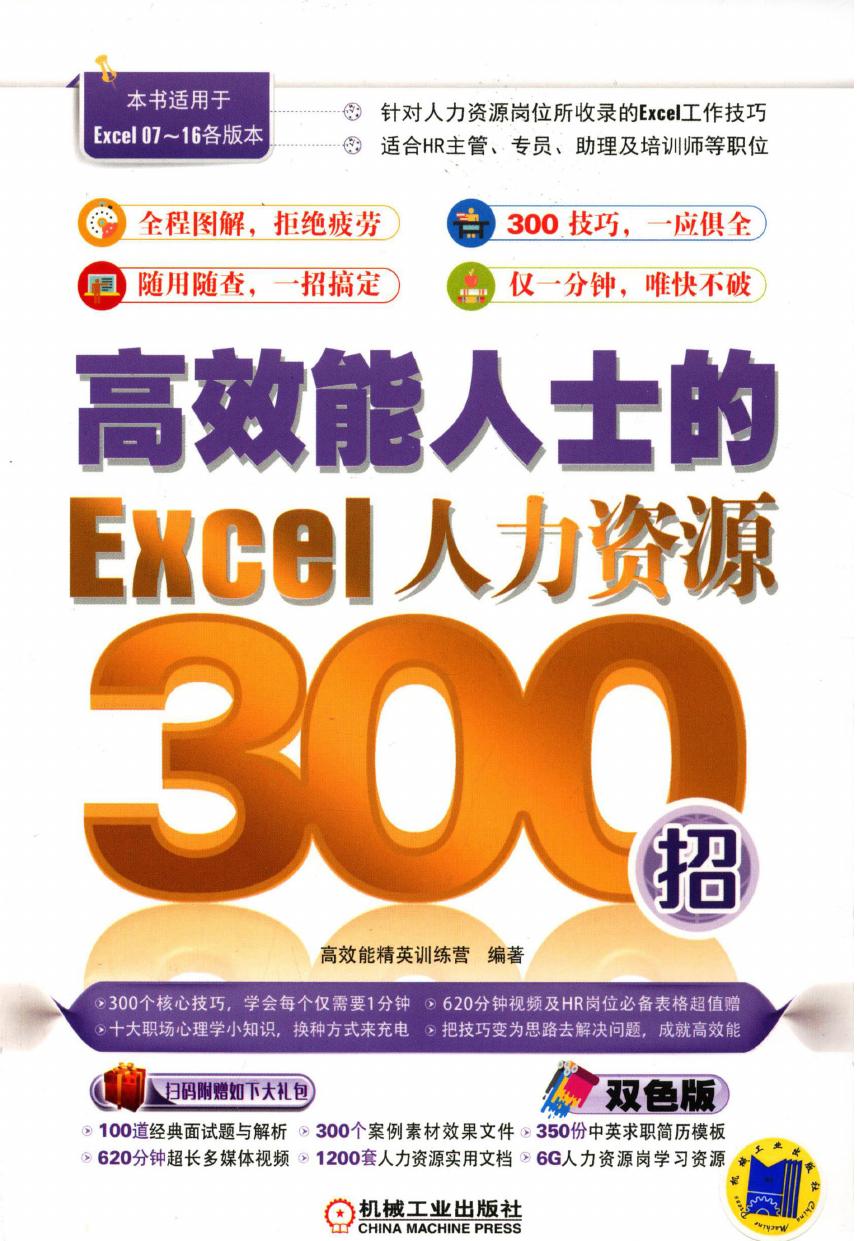 高效能人士的Excel人力资源300招