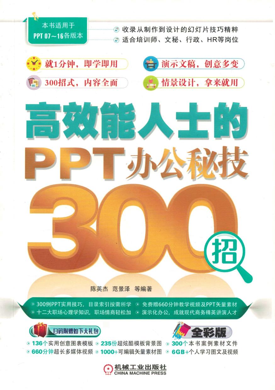 高效能人士的PPT办公秘技300招