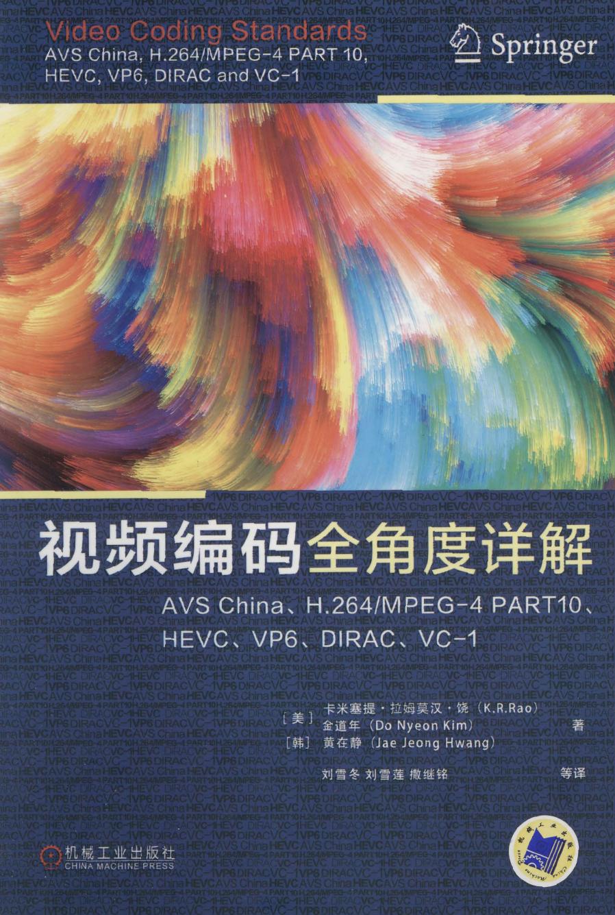 视频编码全角度详解：AVS China、H.264-MPEG-4 PART10、HEVC、VP6、DIRAC、VC-1