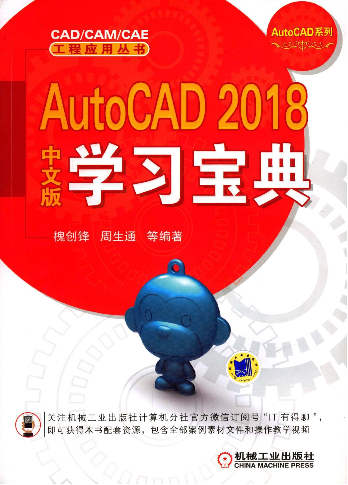 AutoCAD 2018中文版学习宝典