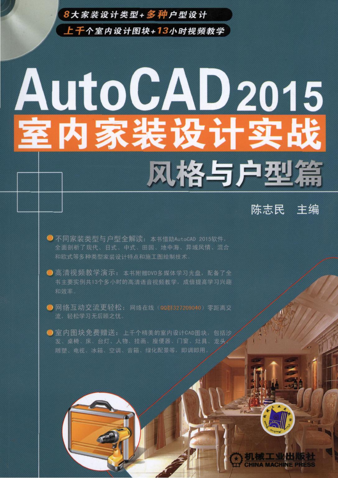 AutoCAD 2015室内家装设计实战——风格与户型篇