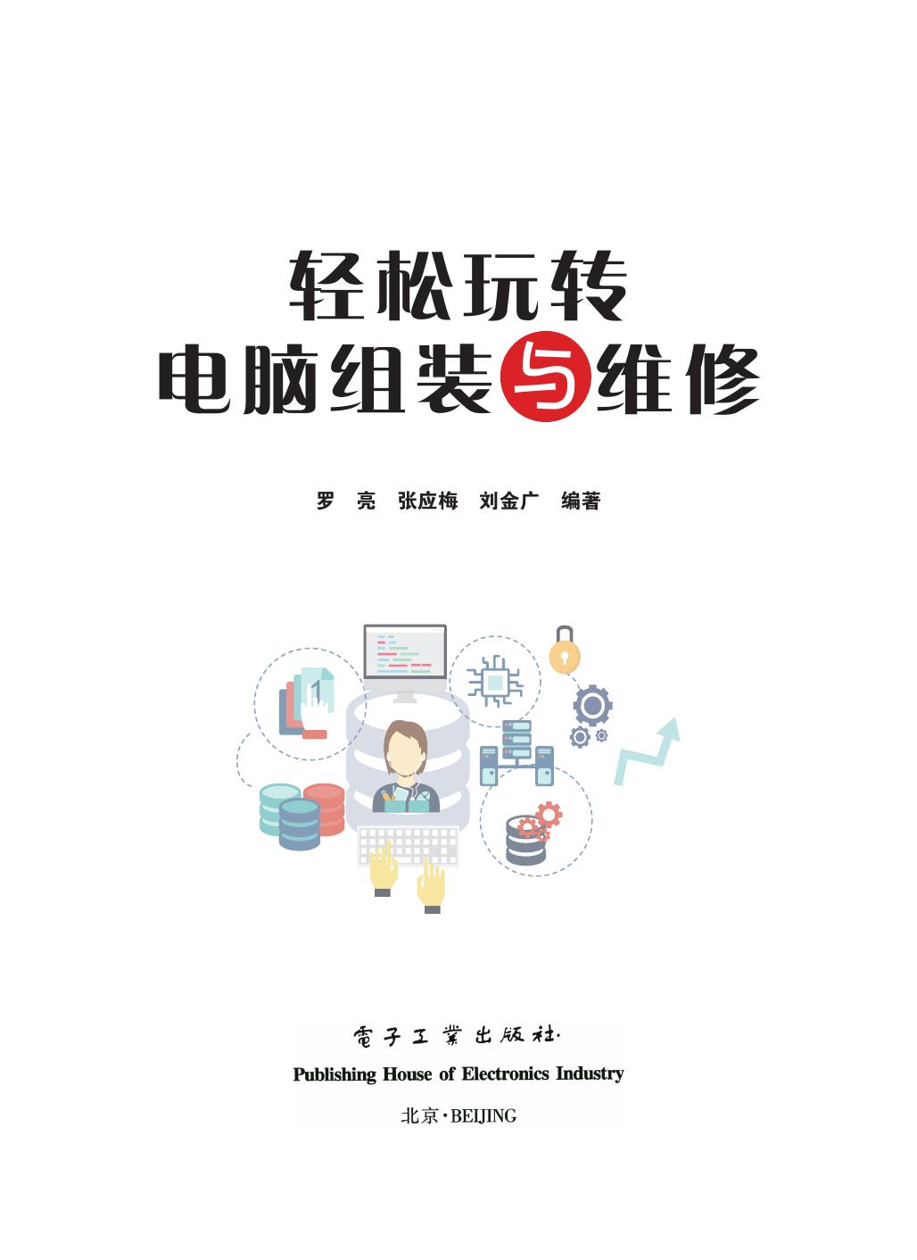 《轻松玩转电脑组装与维修》