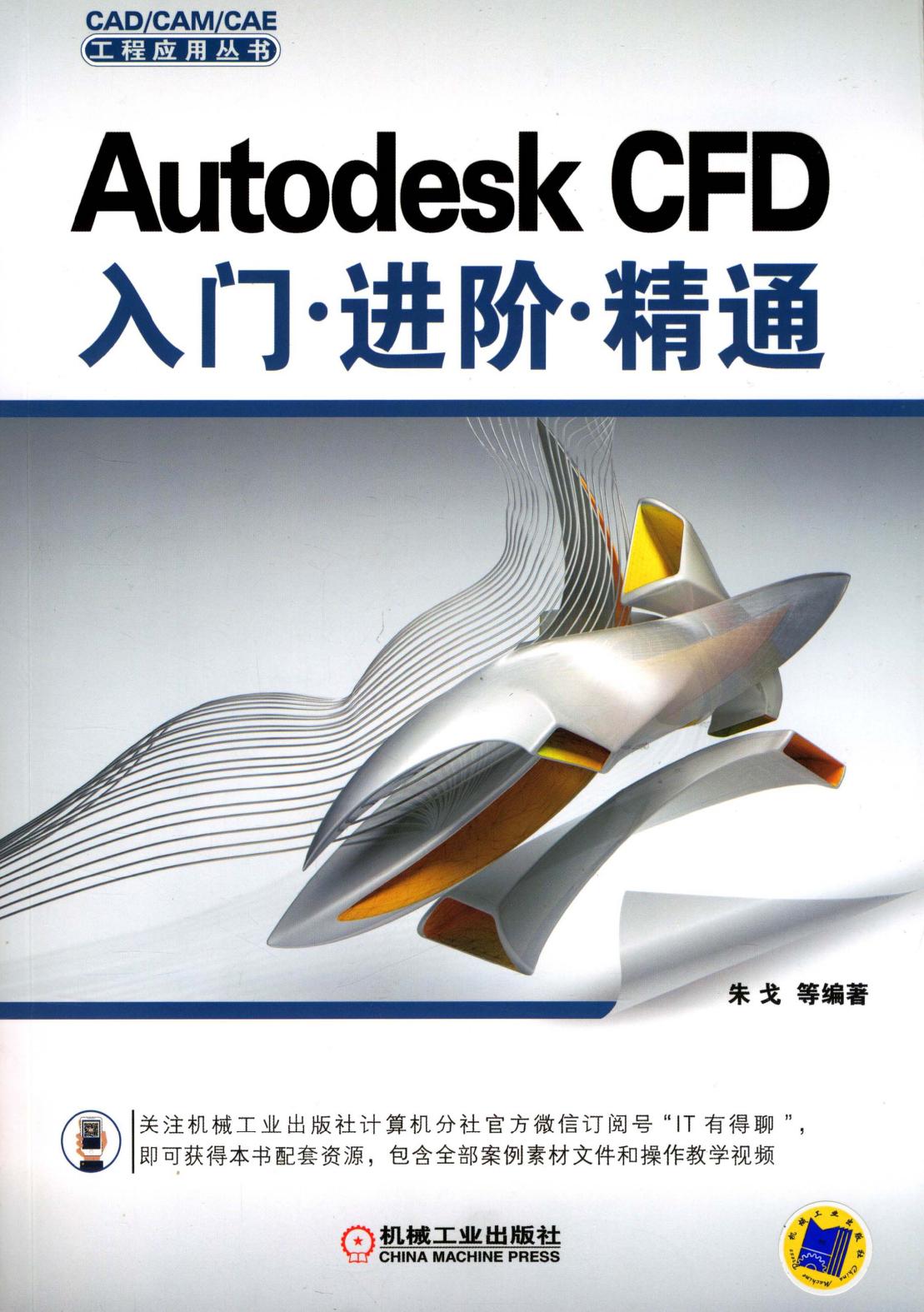 Autodesk CFD入门 进阶 精通
