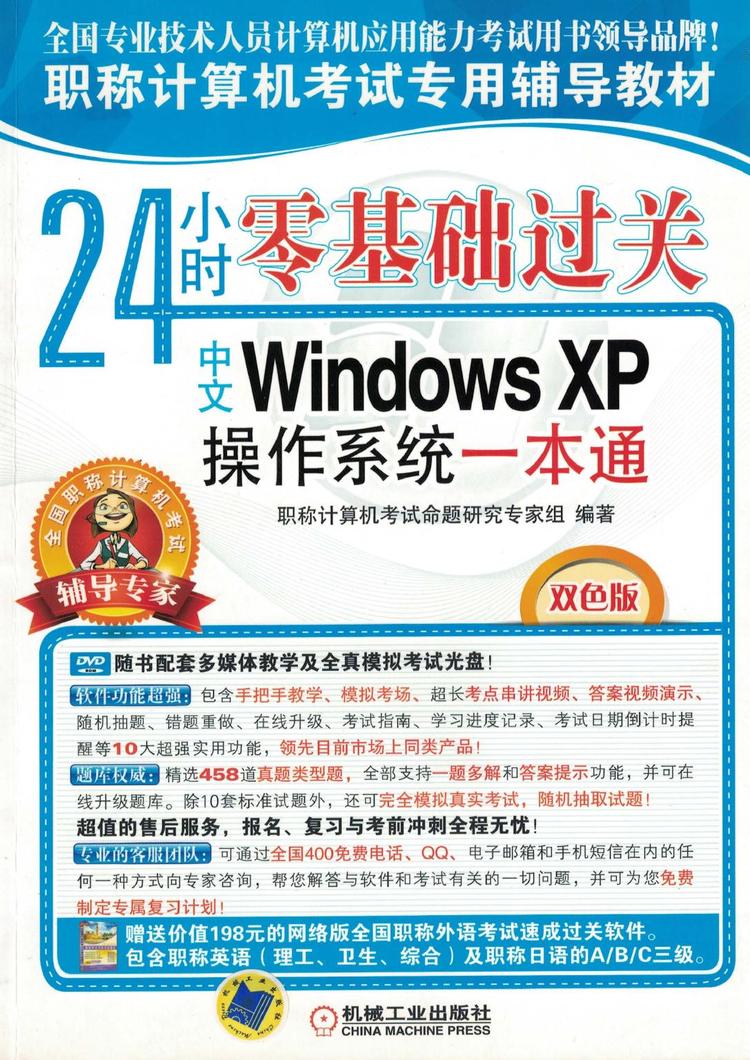 24小时零基础过关——中文Windows XP操作系统一本通
