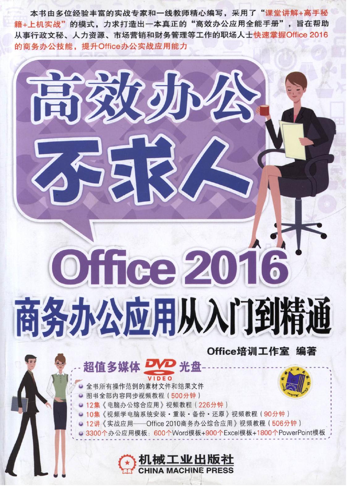 Office 2016商务办公应用从入门到精通