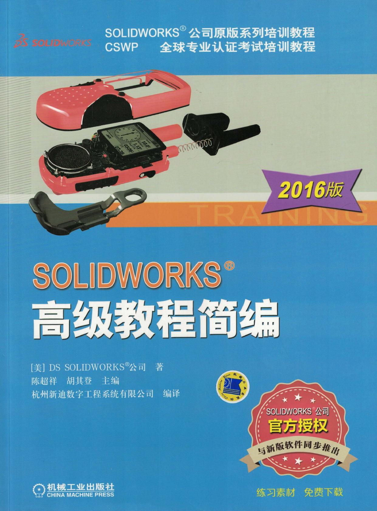 SOLIDWORKS&reg;高级教程简编（2016版）