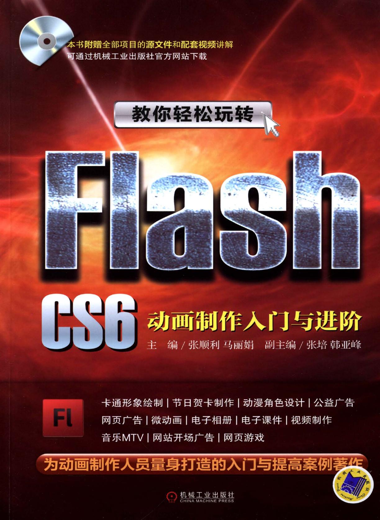 教你轻松玩转Flash CS6—— 动画制作入门与进阶