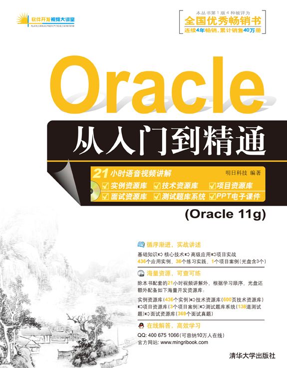 Oracle 从入门到精通 (软件开发视频大讲堂)