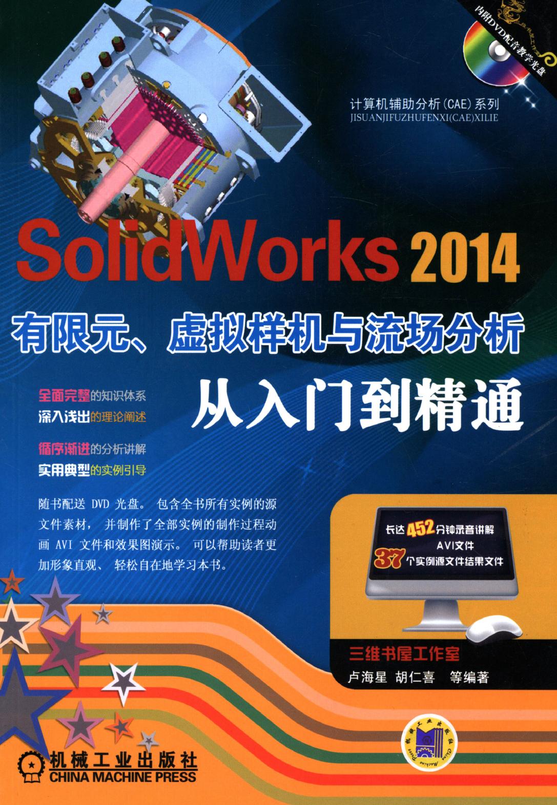 SolidWorks 2014有限元、虚拟样机与流场分析从入门到精通