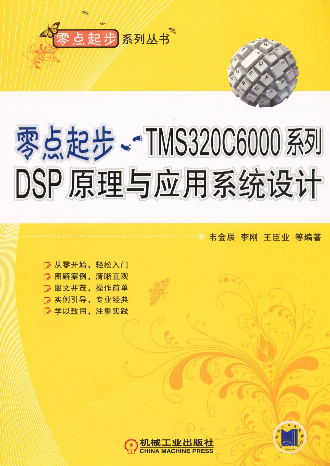 零点起步——TMS320C6000系列DSP原理与应用系统设计