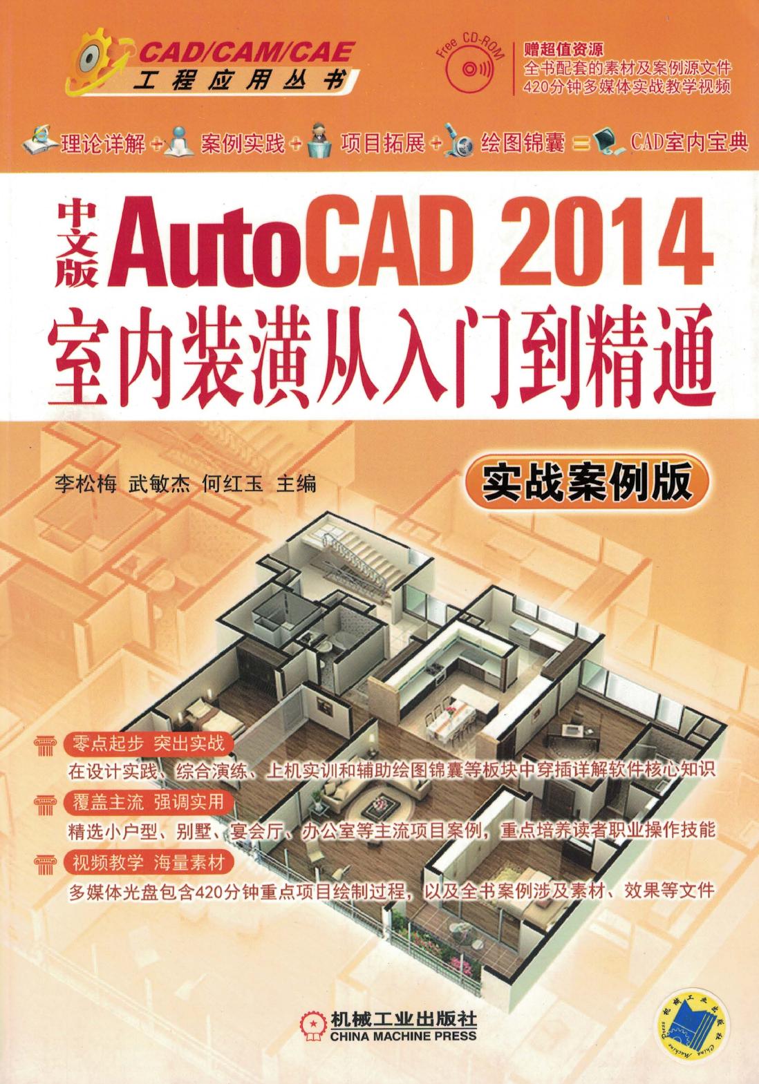 中文版AutoCAD 2014室内装潢从入门到精通（实战案例版）