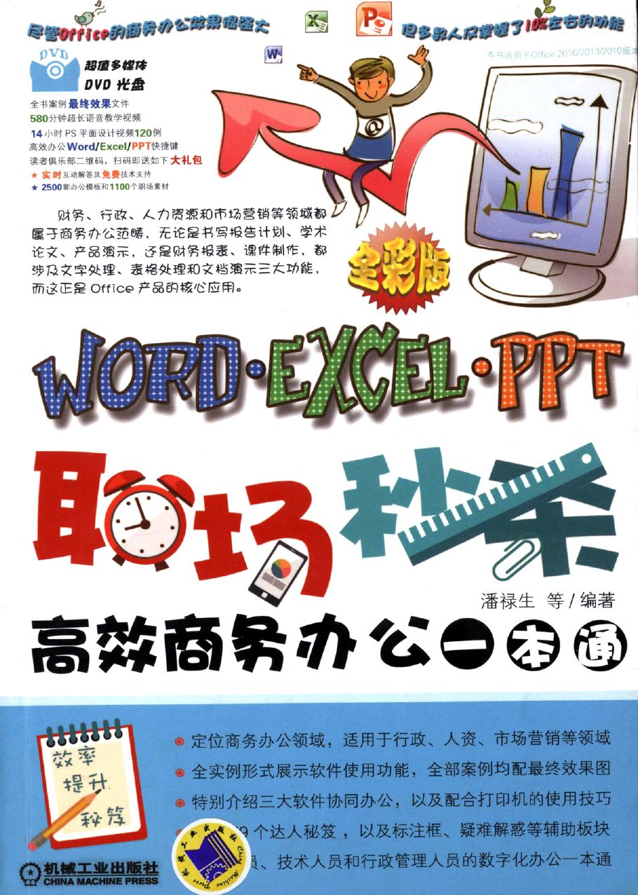 职场秒杀——Word-Excel-PPT高效商务办公一本通