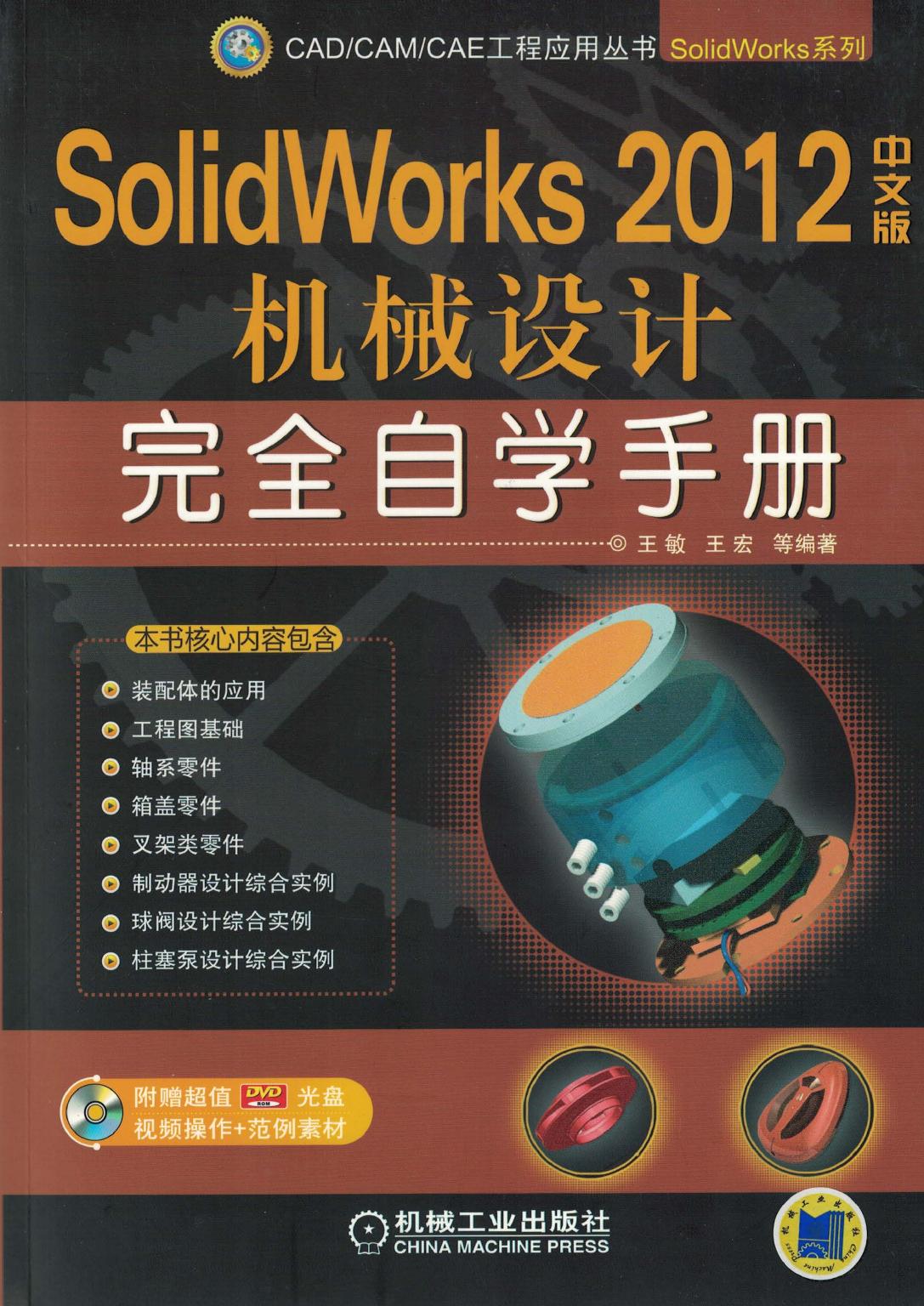 SolidWorks 2012中文版机械设计完全自学手册