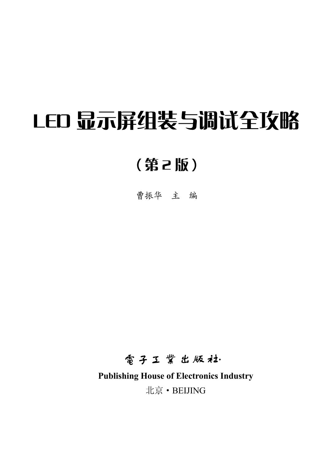 LED 显示屏组装与调试全攻略