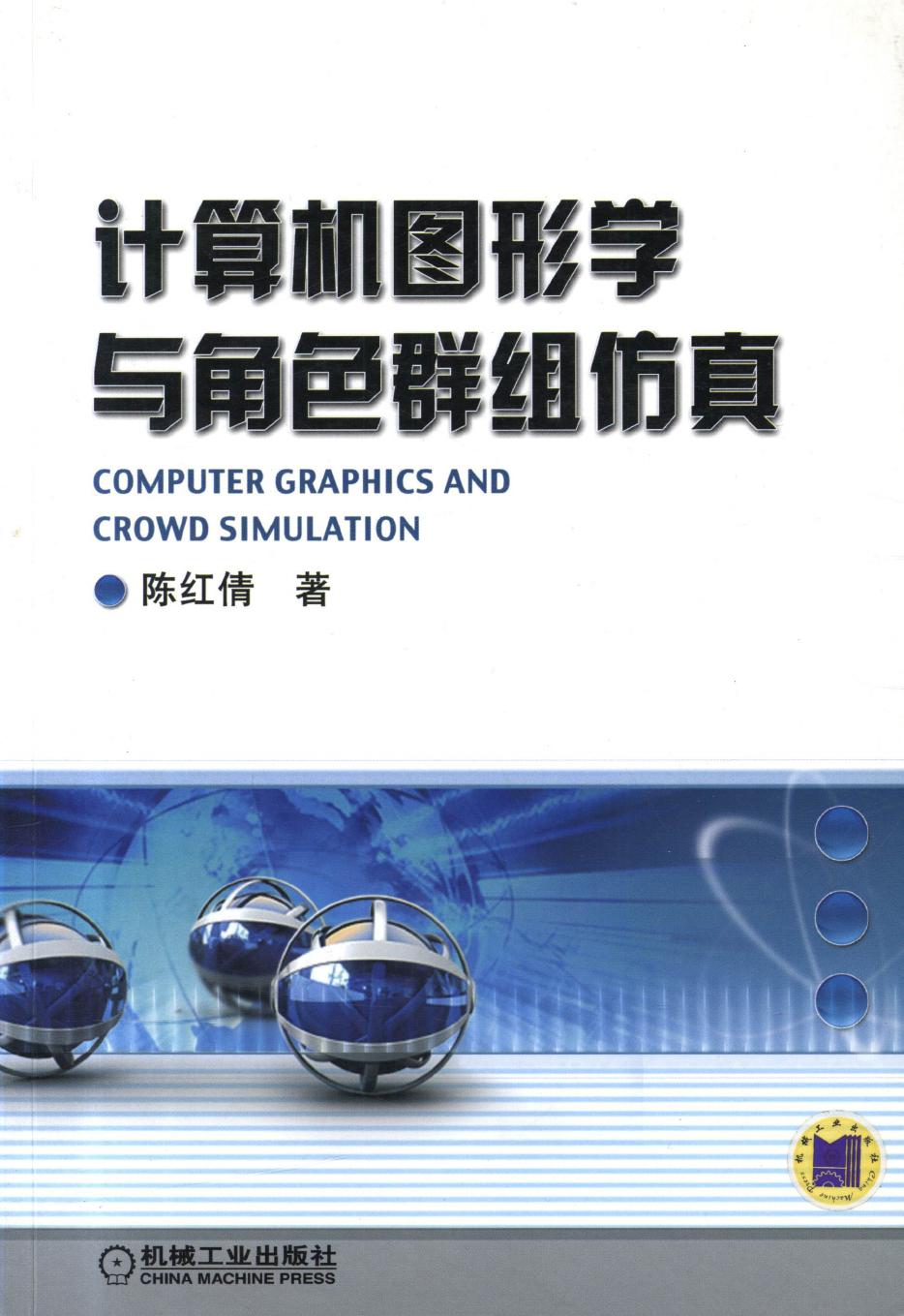 计算机图形学与角色群组仿真