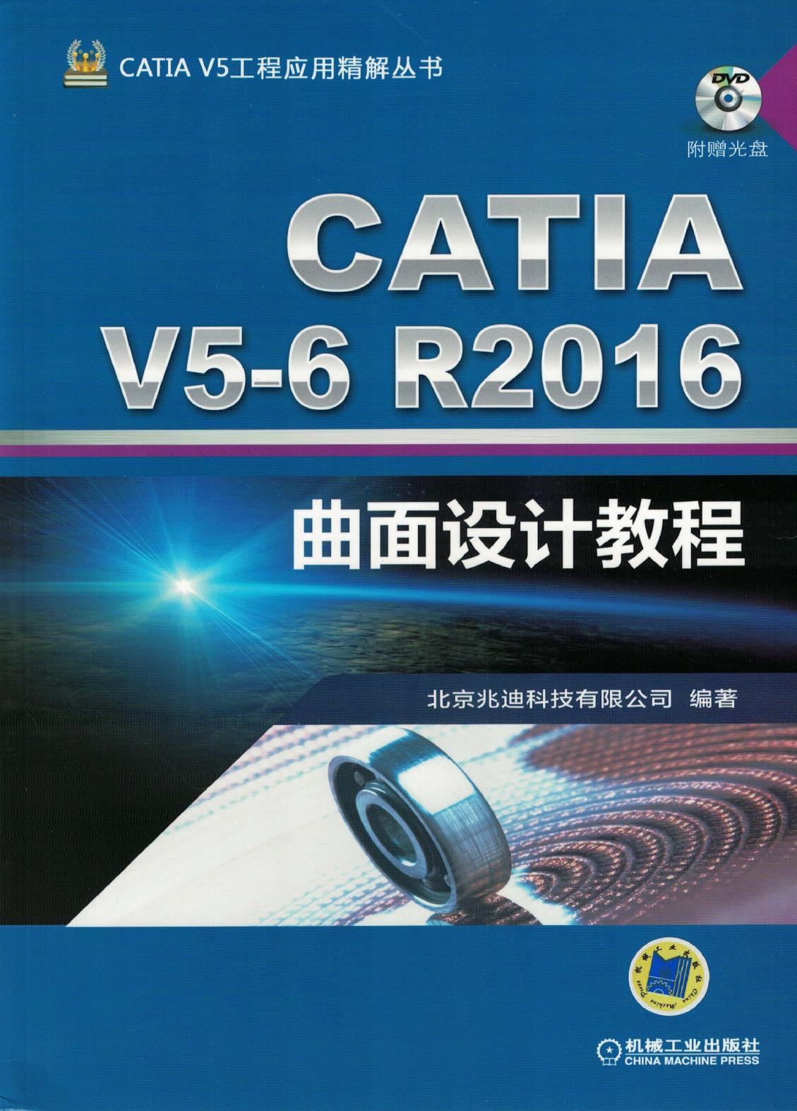CATIA V5-6R2016曲面设计教程 