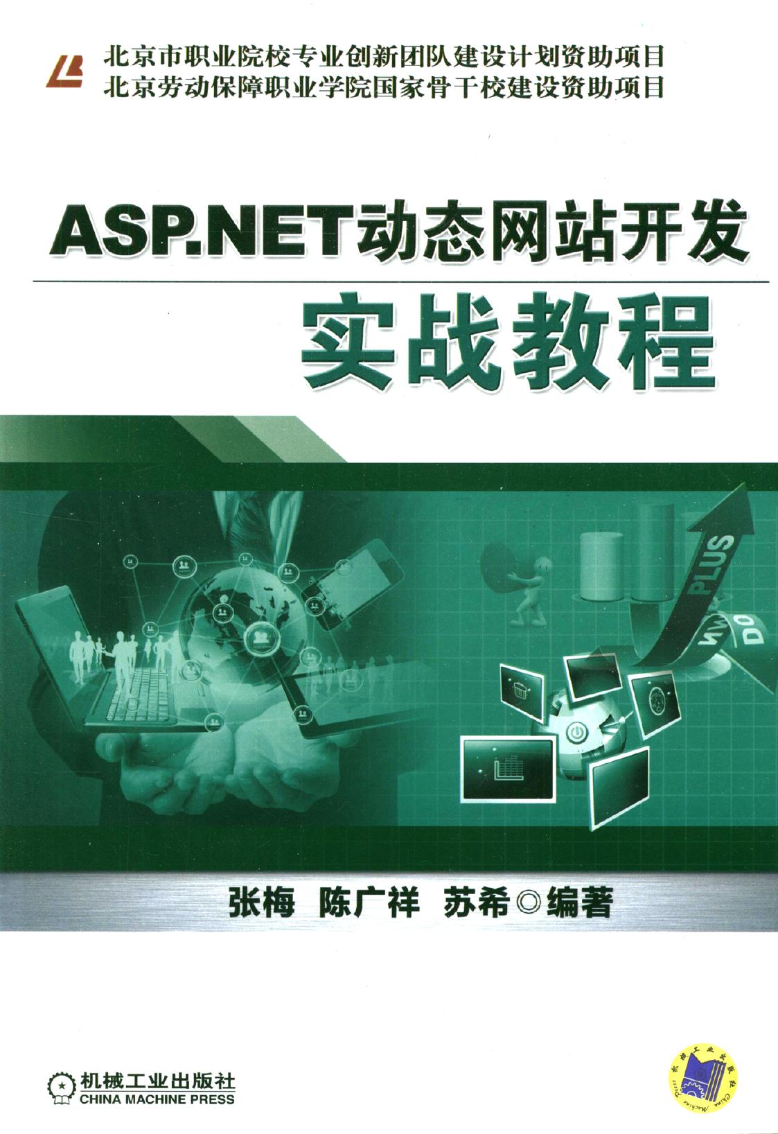 ASP.NET动态网站开发实战教程