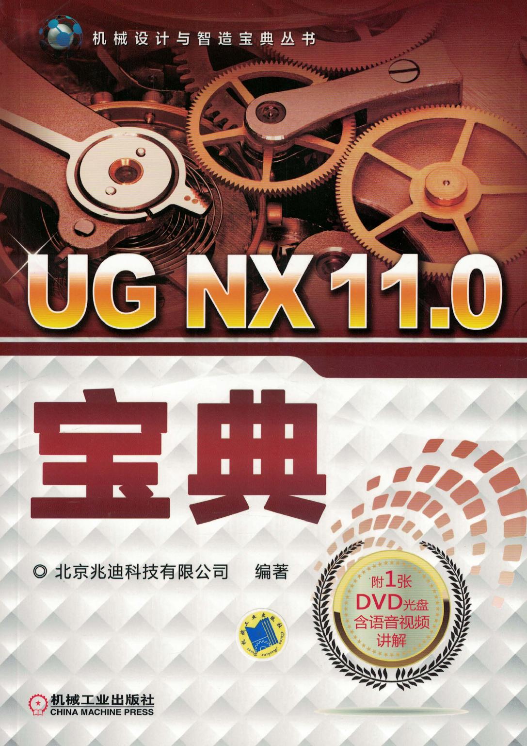 UG NX 11.0宝典