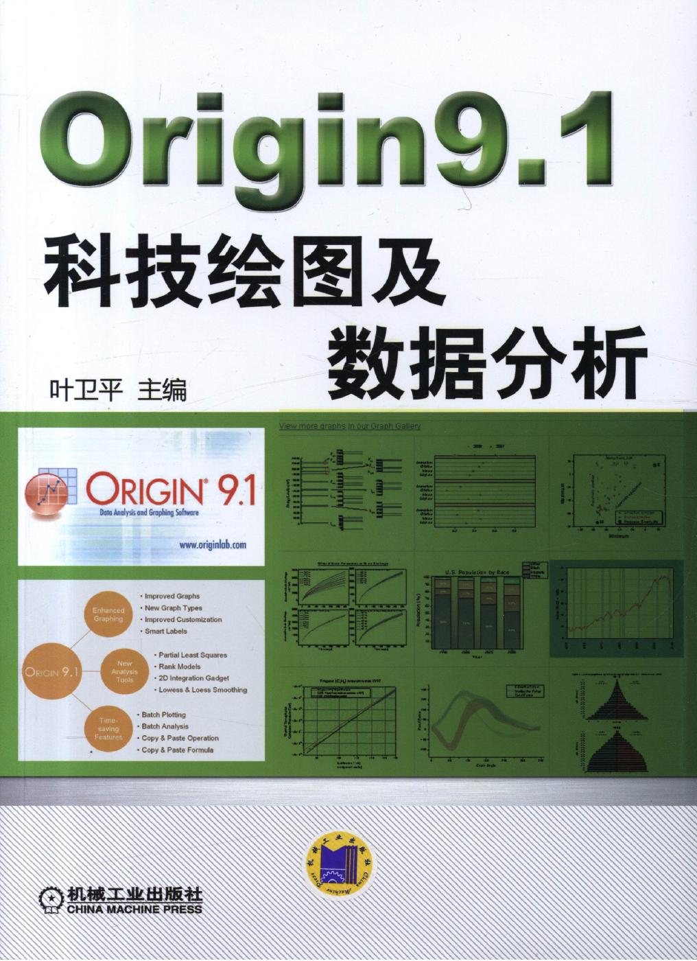 Origin9.1科技绘图及数据分析