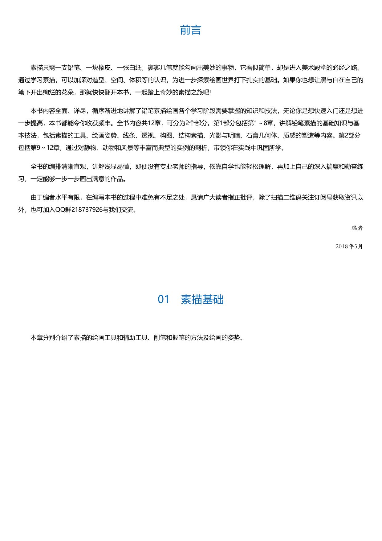 零基础学铅笔素描从入门到精通.html