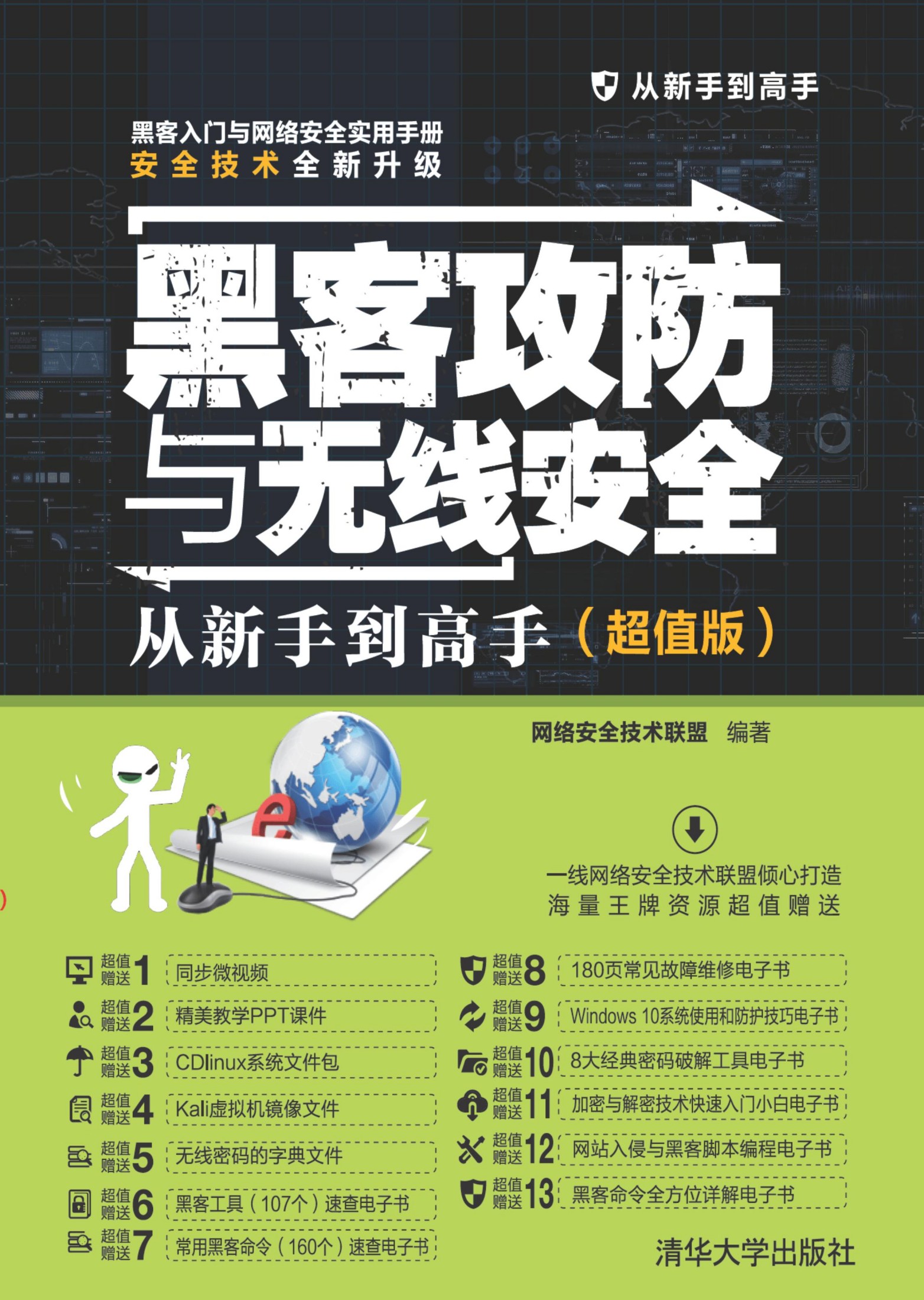 黑客攻防与无线安全从新手到高手（超值版）网络安全技术联盟