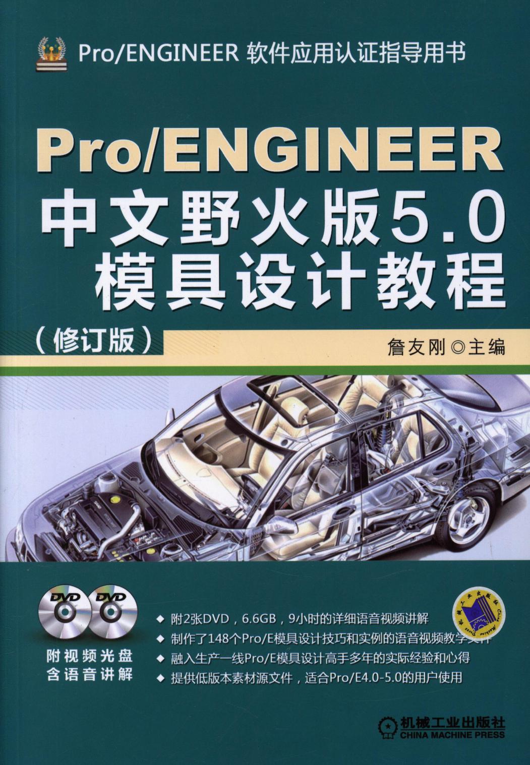 Pro-ENGINEER中文野火版5.0模具设计教程（修订版）