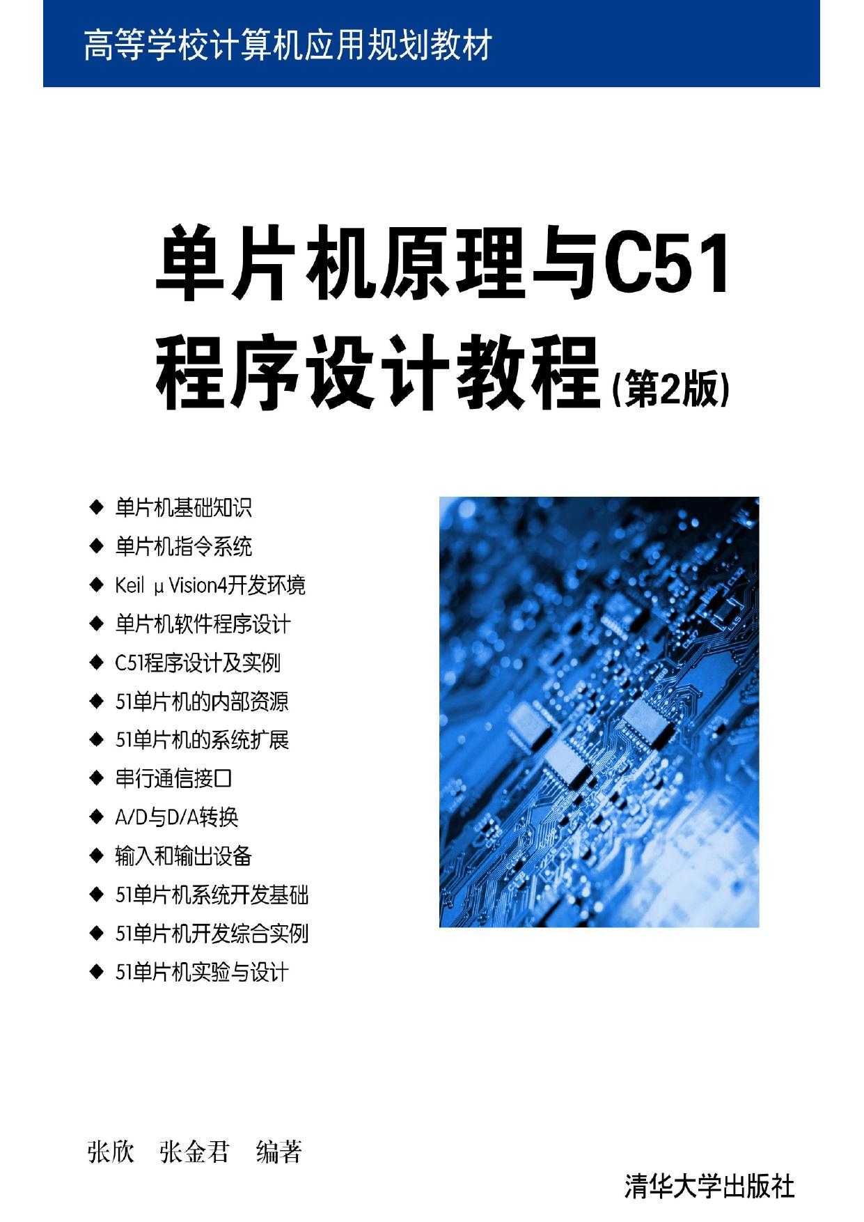 单片机原理与C51程序设计教程(第2版) 张欣