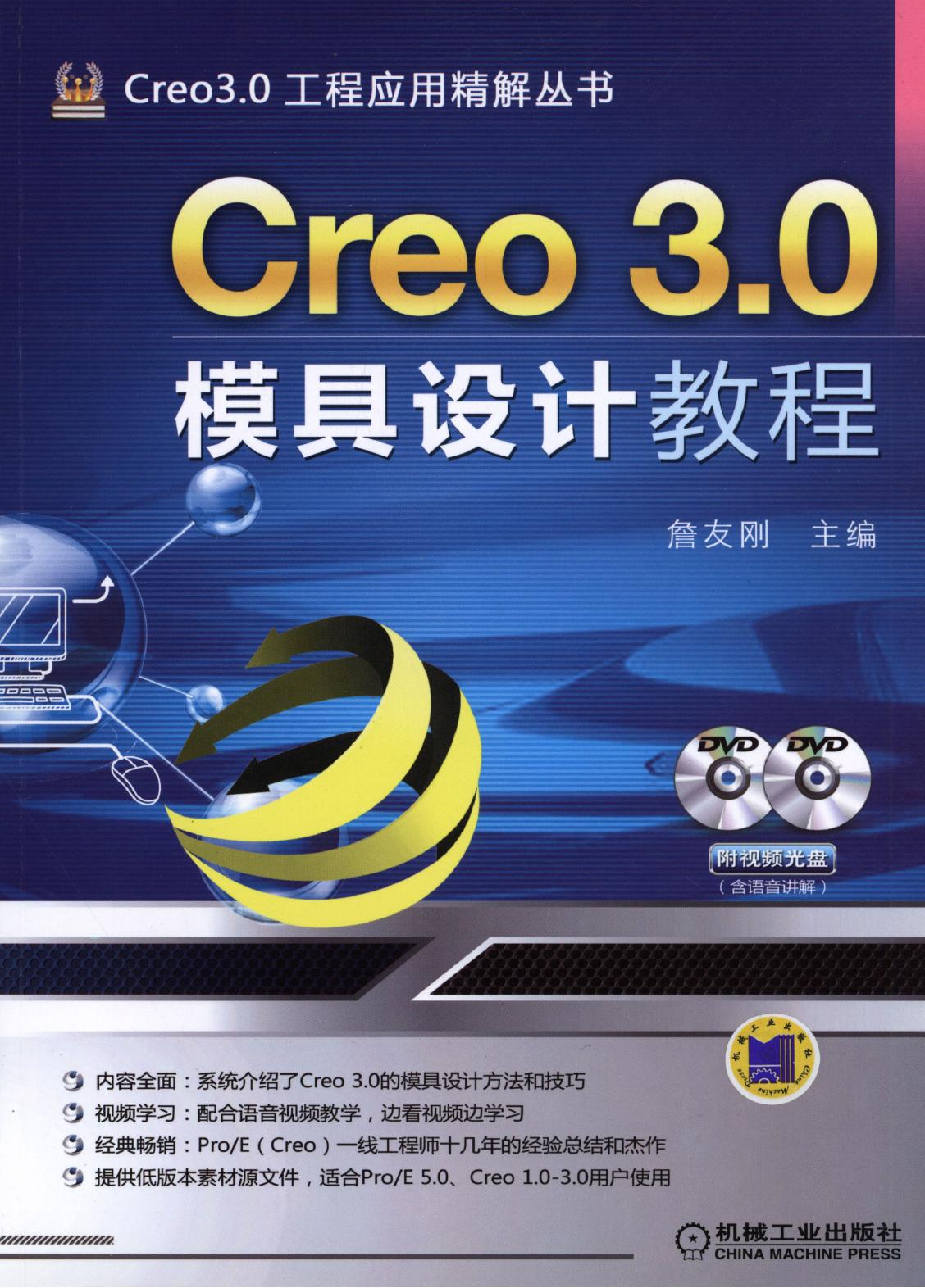 Creo 3.0模具设计教程